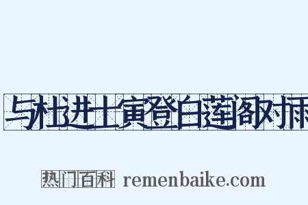 与杜进士寅登白莲阁对雨是什么意思的图片